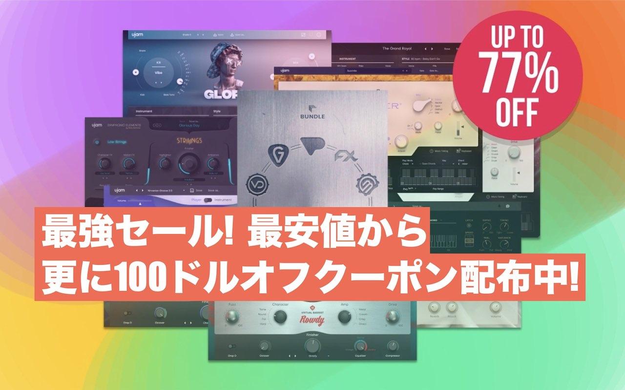 終了間近【過去最安から更に100ドルOFFクーポン配布中!】UJAM『Full